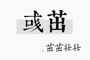 彧茁名字的寓意及含义