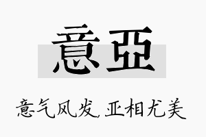 意亚名字的寓意及含义