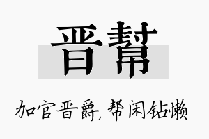 晋帮名字的寓意及含义