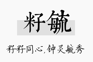 籽毓名字的寓意及含义