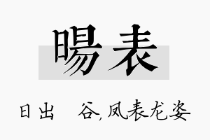 旸表名字的寓意及含义