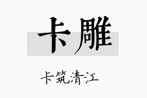 卡雕名字的寓意及含义