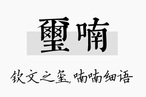 玺喃名字的寓意及含义