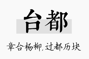 台都名字的寓意及含义