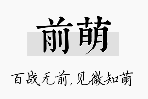 前萌名字的寓意及含义