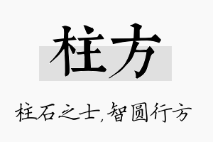 柱方名字的寓意及含义