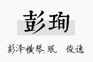 彭珣名字的寓意及含义