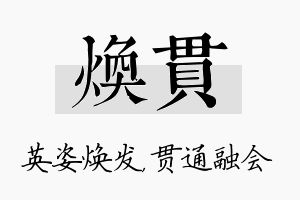 焕贯名字的寓意及含义