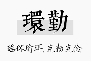 环勤名字的寓意及含义