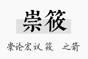 崇筱名字的寓意及含义