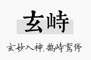 玄峙名字的寓意及含义