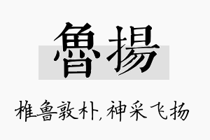 鲁扬名字的寓意及含义