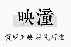 映潼名字的寓意及含义