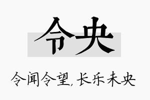 令央名字的寓意及含义