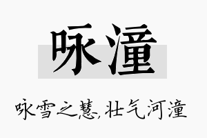 咏潼名字的寓意及含义