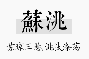 苏洮名字的寓意及含义