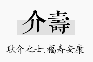 介寿名字的寓意及含义