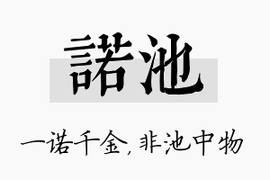 诺池名字的寓意及含义