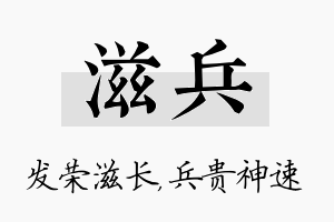 滋兵名字的寓意及含义