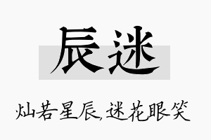 辰迷名字的寓意及含义