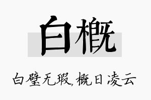 白概名字的寓意及含义