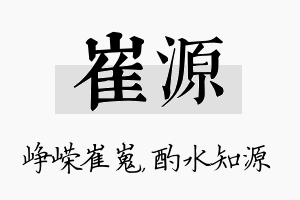 崔源名字的寓意及含义