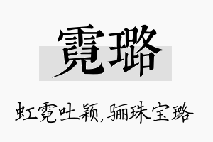 霓璐名字的寓意及含义