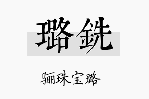 璐铣名字的寓意及含义