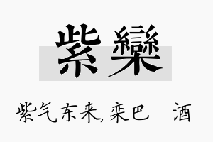 紫栾名字的寓意及含义