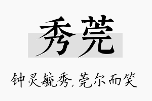 秀莞名字的寓意及含义