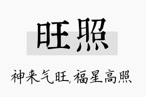 旺照名字的寓意及含义