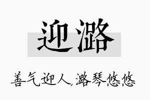 迎潞名字的寓意及含义