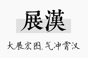 展汉名字的寓意及含义