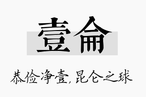 壹仑名字的寓意及含义