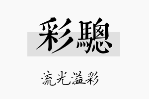 彩骢名字的寓意及含义