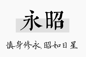 永昭名字的寓意及含义