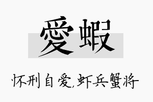 爱虾名字的寓意及含义