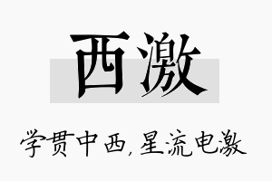 西激名字的寓意及含义