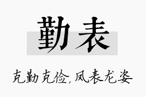 勤表名字的寓意及含义