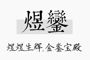 煜銮名字的寓意及含义