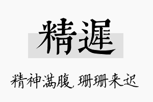 精迟名字的寓意及含义