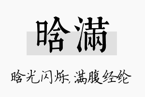 晗满名字的寓意及含义