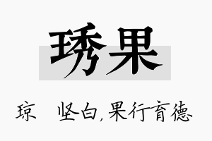 琇果名字的寓意及含义