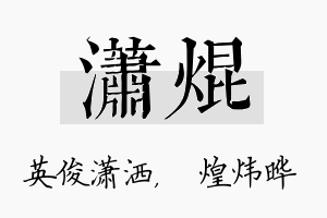 潇焜名字的寓意及含义