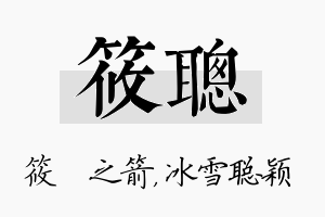 筱聪名字的寓意及含义