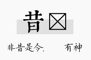 昔烔名字的寓意及含义