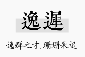 逸迟名字的寓意及含义