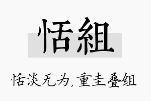 恬组名字的寓意及含义