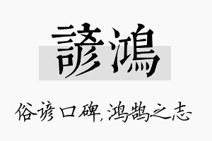 谚鸿名字的寓意及含义