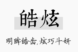 皓炫名字的寓意及含义